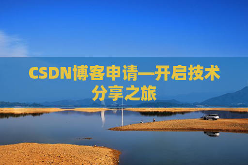 CSDN博客申请—开启技术分享之旅